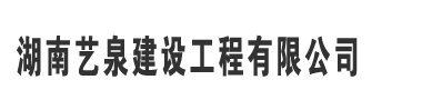 湖南藝泉建設(shè)工程有限公司